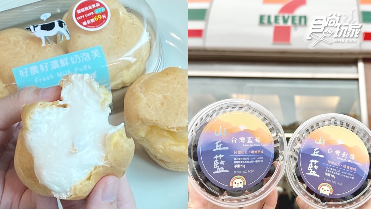 日式鮮奶泡芙大爆漿！7-11最新鮮乳甜點到，還有超夯台灣藍莓「山丘藍」首開賣