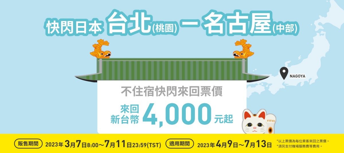飛日本來回4000元起！樂桃「台北－名古屋１日遊」限時開賣，連住宿費一起省