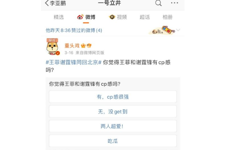 ▲李亞鵬被網友抓包微博參加「鋒菲CP感」投票