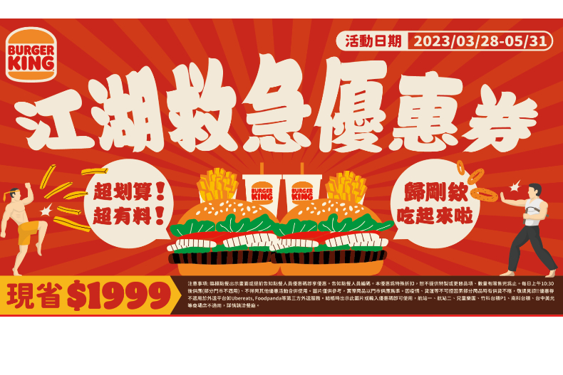 漢堡王「2023最殺江湖救急優惠券」激省＄1999砍到見骨：雞塊、薯球、漢堡「買一送一」