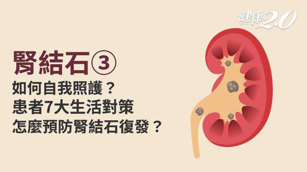 腎結石／預防腎結石復發怎麼做？患者7大生活對策 腎結石患者飲食原則大公開！