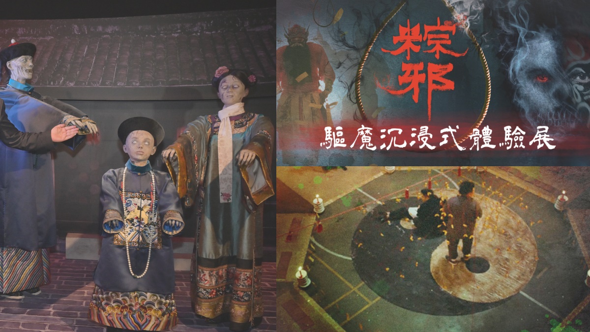 ２大恐怖特展試膽！「粽邪 驅魔沉浸式展」超毛送煞儀式，殭屍迷必追「殭」展