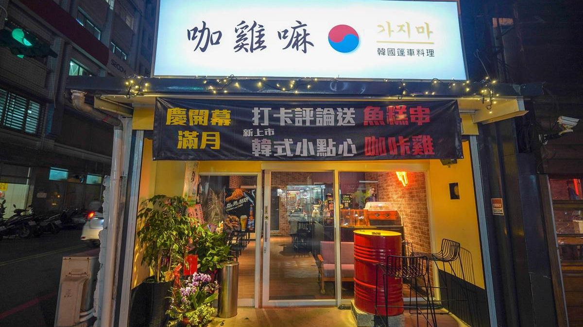 「咖雞嘛韓式炸雞專賣店」就在花蓮的林森路上。（圖片來源：跳躍的宅男）