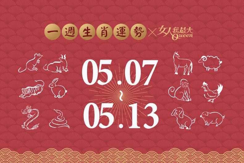 十二生肖一週運勢05／07～05／13！屬猴恐陷財務危機，「這生肖」職場有前輩帶你飛！