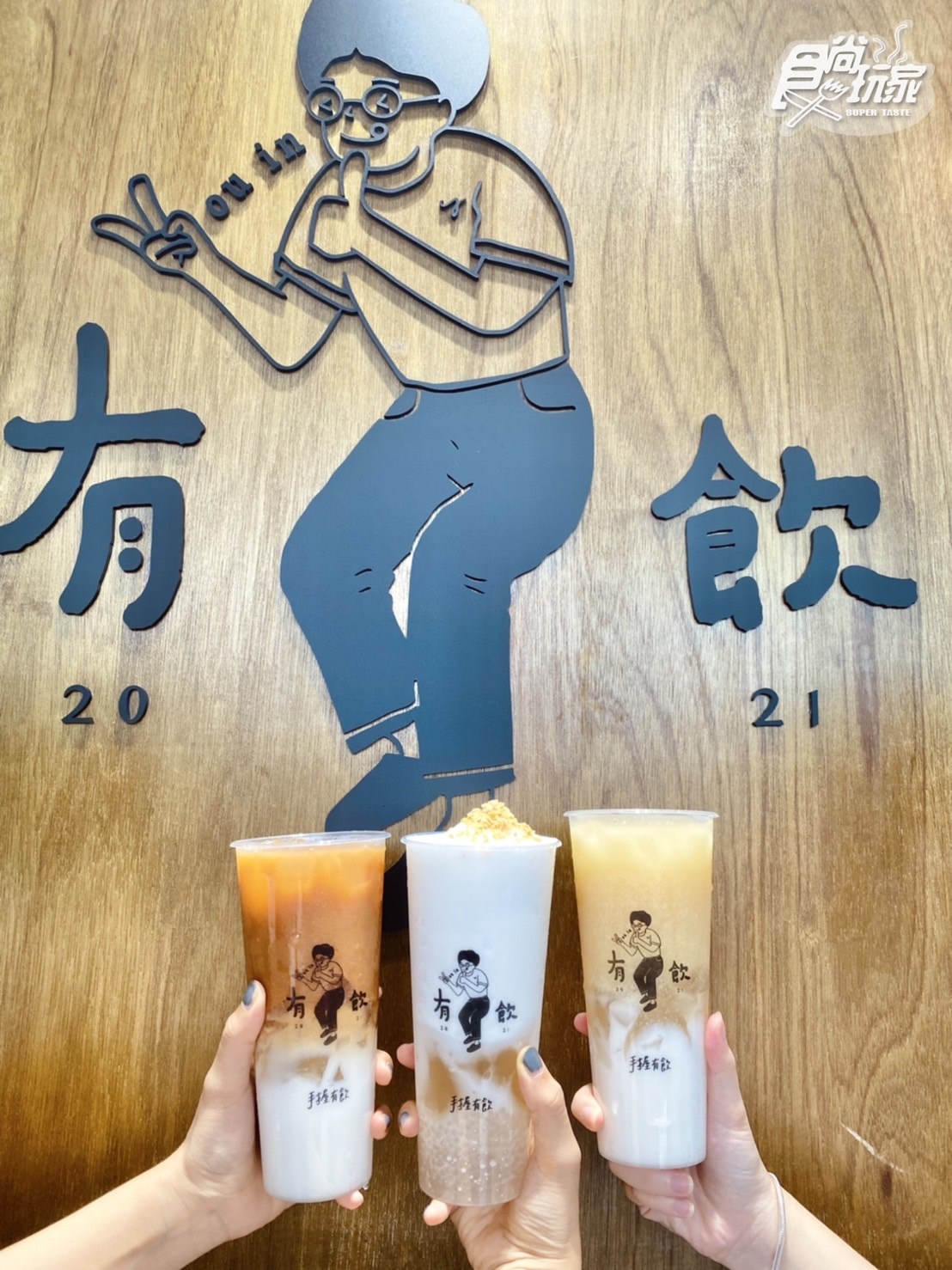 300杯手搖飲免費喝!有飲北車店開幕通通有獎,再喝泰式椰奶飲+3配料超過癮 300杯手搖飲免費喝!有飲北車店開幕通通有獎,再喝泰式椰奶飲+3配料超過癮