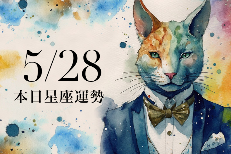 【2023／5／28本日星座運勢】天秤會有意外收入，雙子幸運色是咖啡色