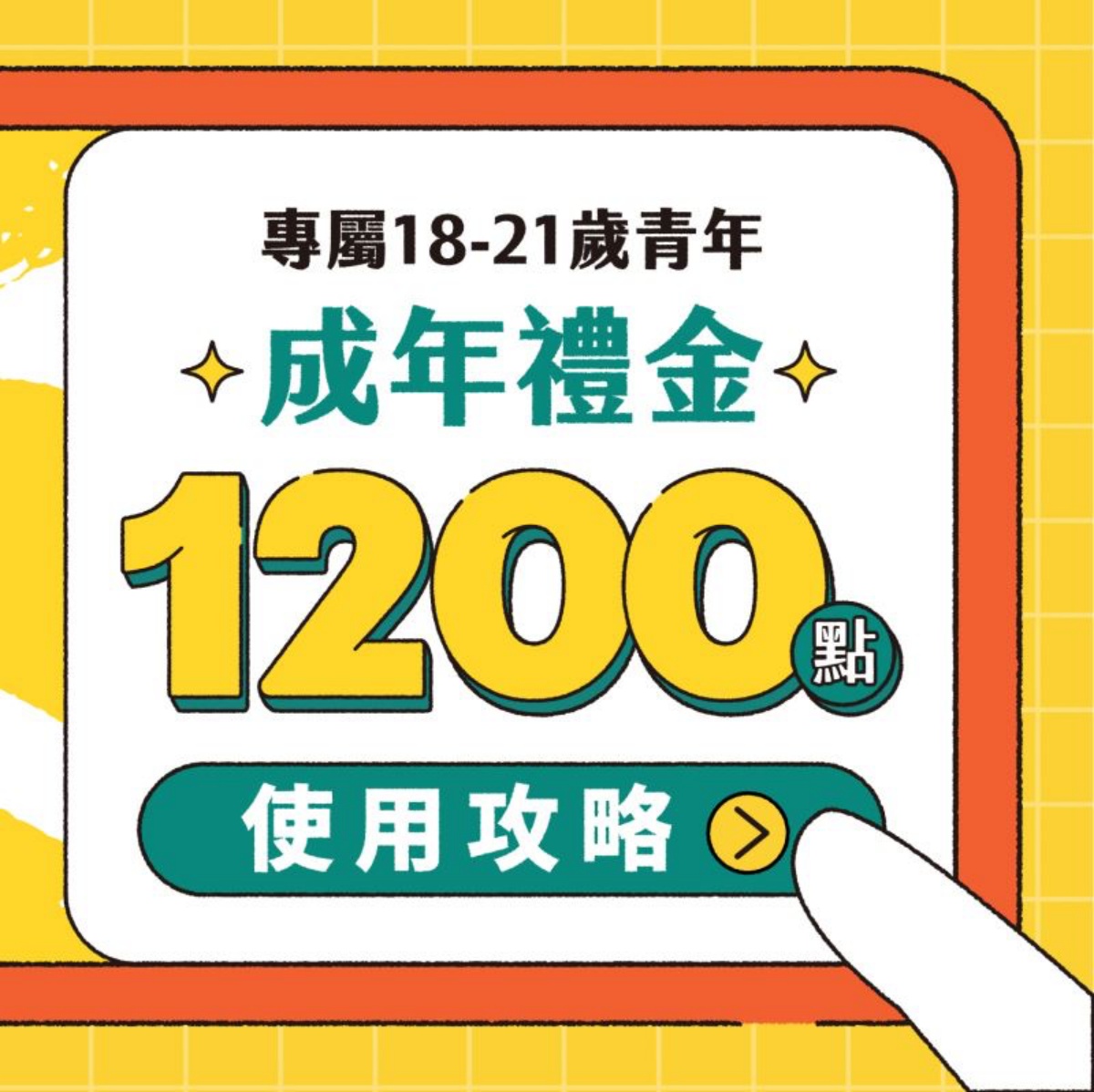 每人領1200！「文化禮金」完整攻略７大QA一次看，最高可放大至1800點