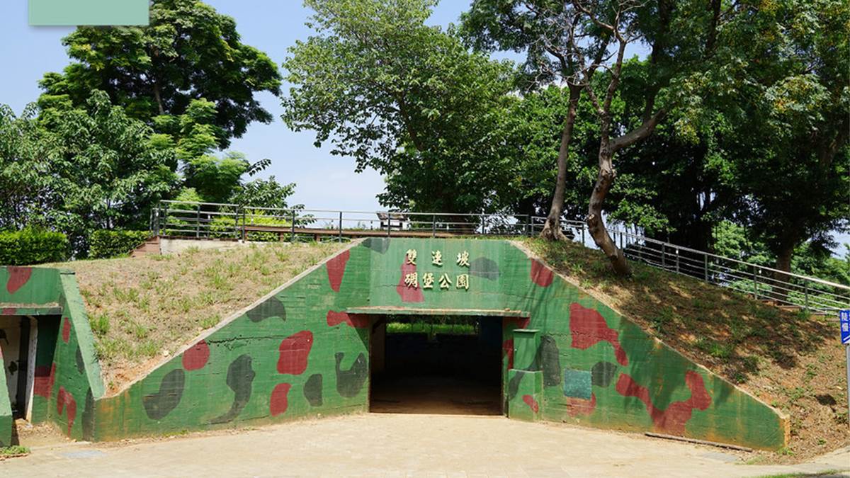 公園內有２座碉堡，這裡是其中１座迷彩碉堡。（圖片來源：東蛙池塘）