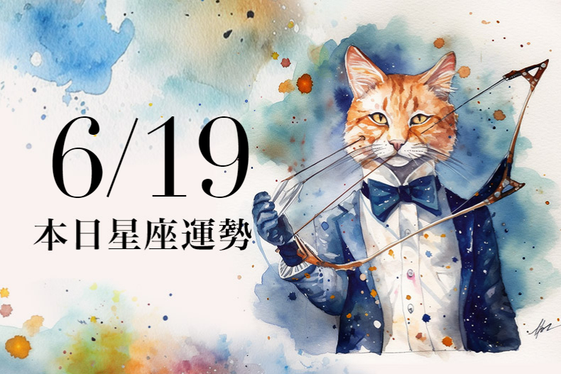 【2023／6／19本日星座運勢】雙子可以穿紅色衣物招好運，雙魚要趁連假前處理股票