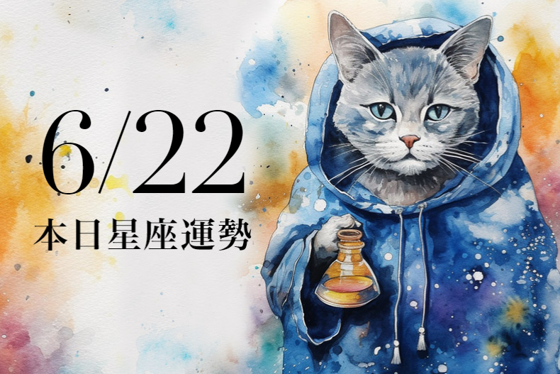 【2023／6／22本日星座運勢】處女端午節偏財運好，金牛桃花機會多