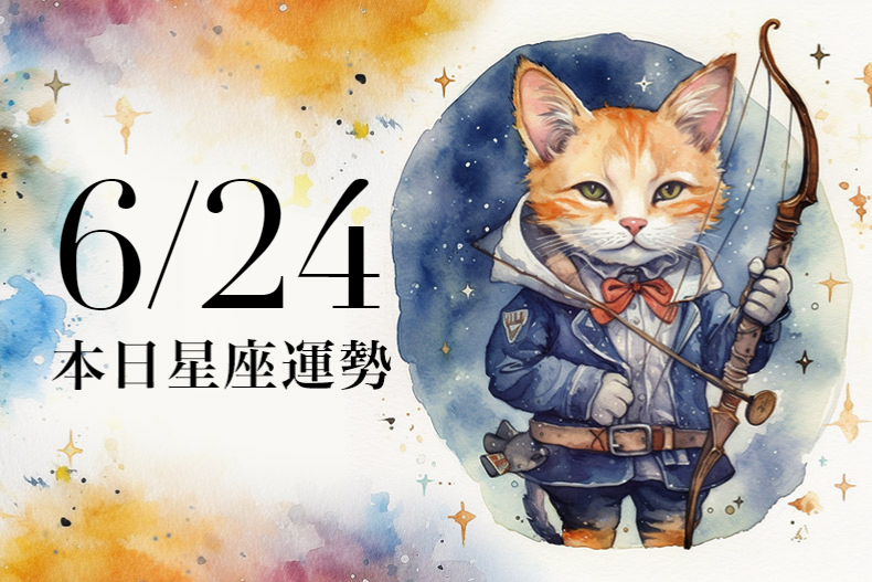 【2023／6／24本日星座運勢】獅子有機會擦出愛的火花，金牛可穿著幸運色咖啡色