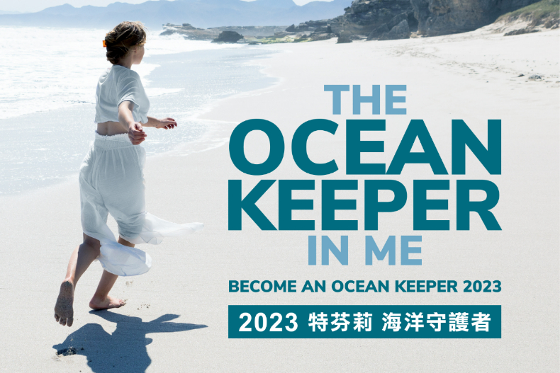 DAVINES 特芬莉 40周年「零」塑計畫！邀您一起守護海洋