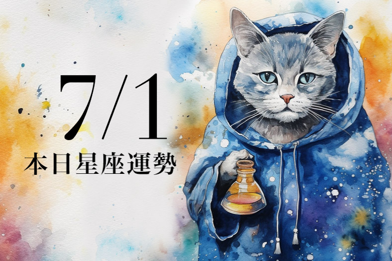 【2023/7/1本日星座運勢】魔羯偏財運很不錯,巨蟹要避免和情人吵架