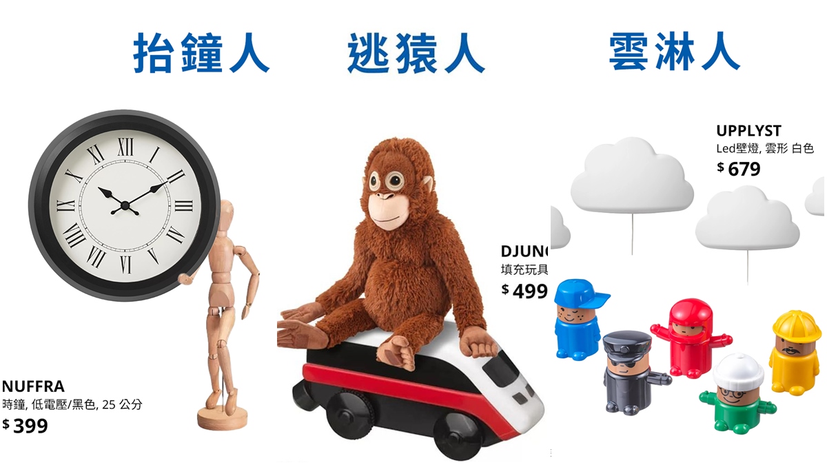 IKEA大玩「抬鐘人＝台中人」諧音哏！「逃猿人」「高熊人」20張照片全網笑翻