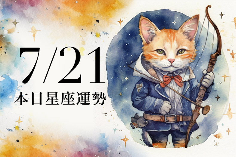 【2023／7／21本日星座運勢】天秤宜主動向外求財，雙魚適合米白幸運色