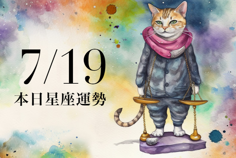 【2023／7／19本日星座運勢】水瓶幸運色是抹茶色，雙魚會有獅子貴人相助
