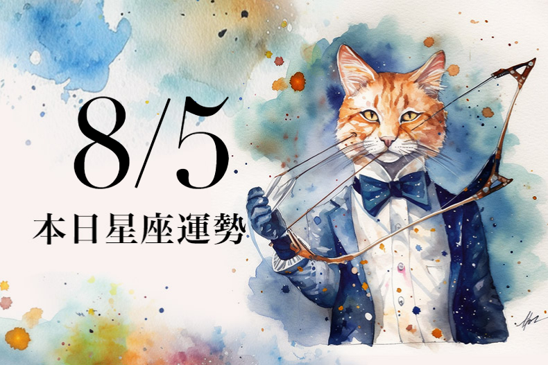【2023／8／5本日星座運勢】射手幸運色是玫瑰金，牡羊可和雙子貴人合拍共事