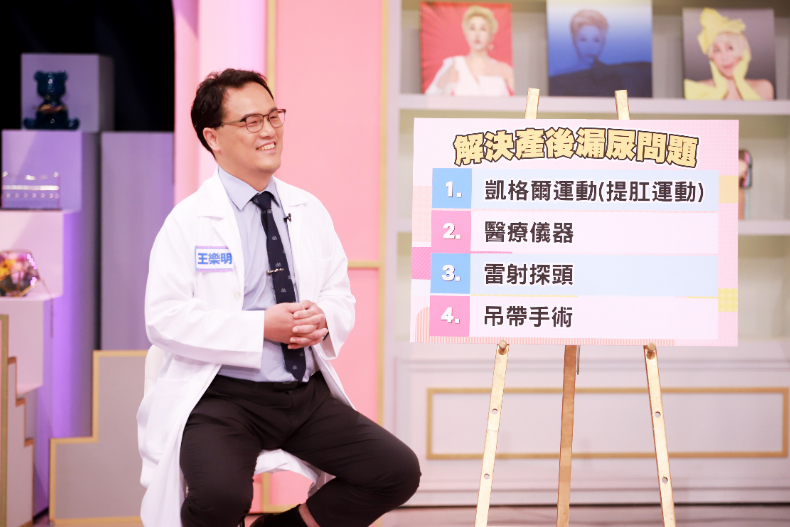 ▲王樂明醫師解答：如何解決產後漏尿問題