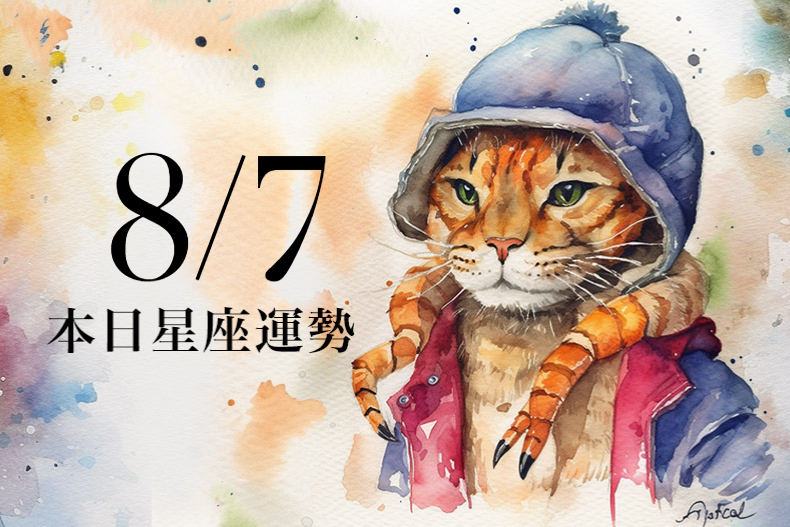 【2023／8／7本日星座運勢】水瓶幸運色是灰色，處女事業風生水起