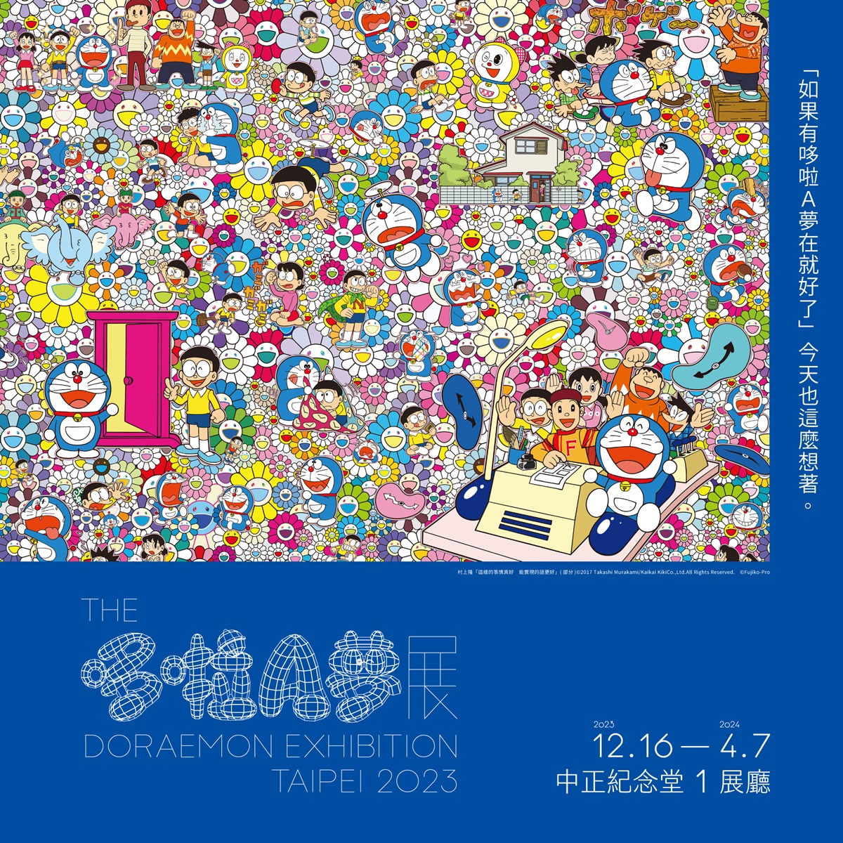 哆啦粉尖叫！日本《THE哆啦A夢展》年底登台，村上隆、奈良美智作品必朝聖