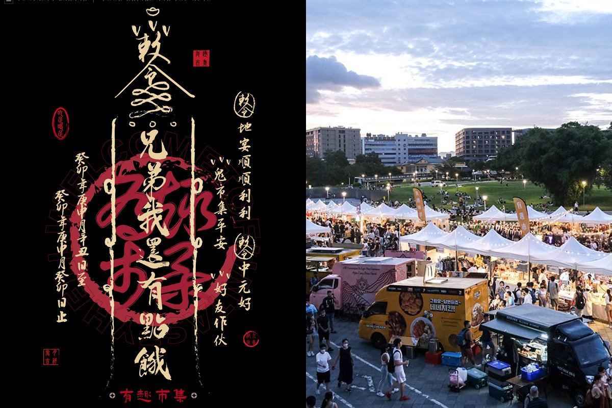 首屆「鬼門開市集」３天快閃花博！開吃40家暗黑美食＋10台餐車，膽子大必逛