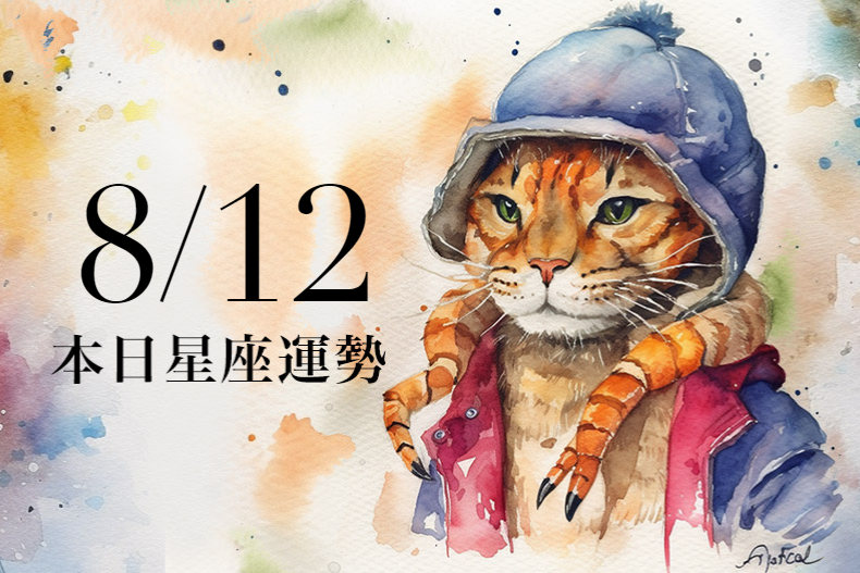 【2023／8／12本日星座運勢】魔羯適合配帶喜氣正紅色裝飾，雙魚小心天秤座小人
