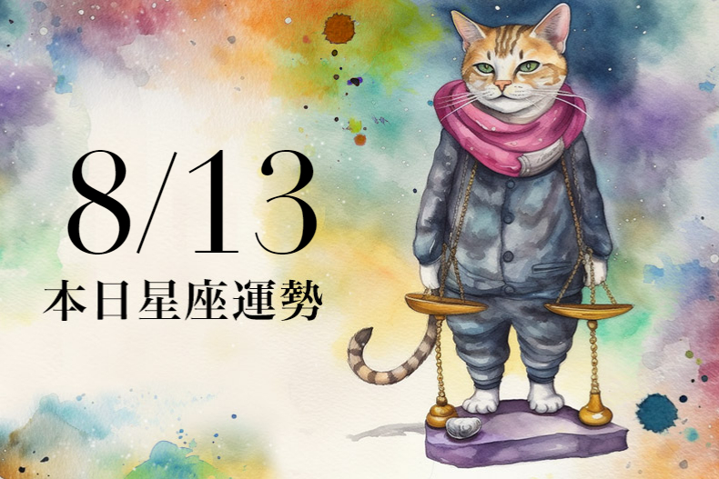 【2023/8/13本日星座運勢】雙子可穿天空藍幸運色,天秤職場得到上司信任