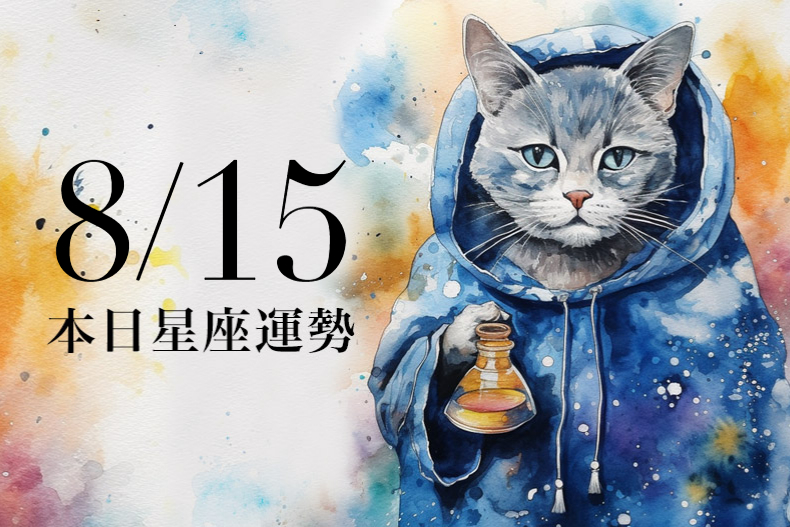 【2023／8／15本日星座運勢】天蠍可穿幸運咖啡色，牡羊小心射手座小人