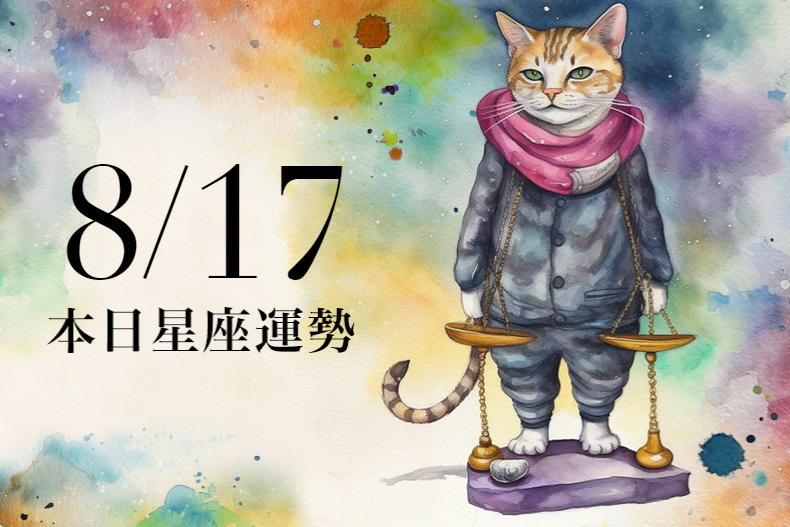 【2023／8／17本日星座運勢】獅子能遇貴人指點生財，水瓶財運有驚喜