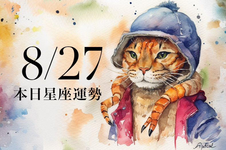 【2023／8／27本日星座運勢】處女桃花開邂逅多，魔羯幸運色是紅色  