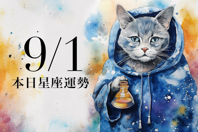 【2023／9／1本日星座運勢】處女幸運色是天空藍，魔羯可以去買彩券試手氣