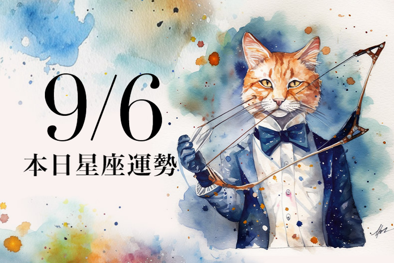 【2023/9/6本日星座運勢】雙魚要防範金牛座小人,獅子可穿戴玫瑰色幸運色