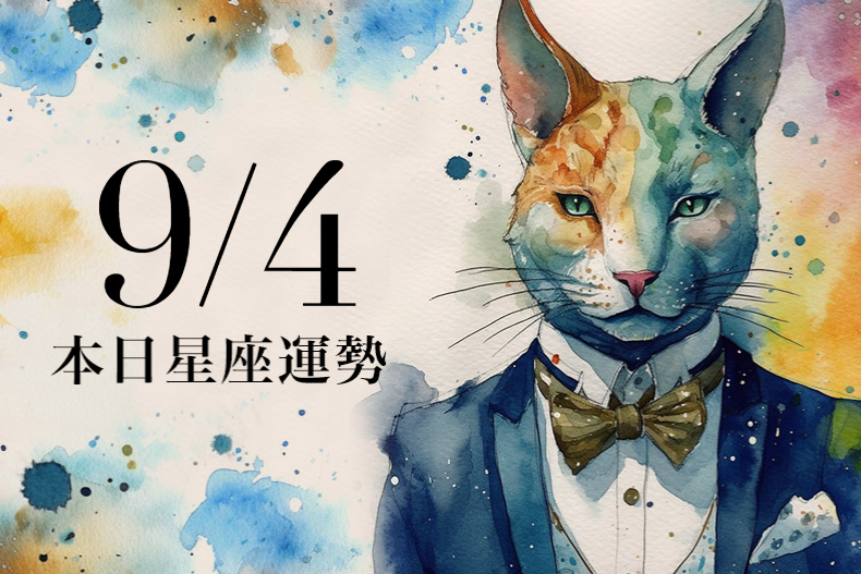 【2023／9／4本日星座運勢】牡羊可多穿黑色有好運，雙魚偏財運旺