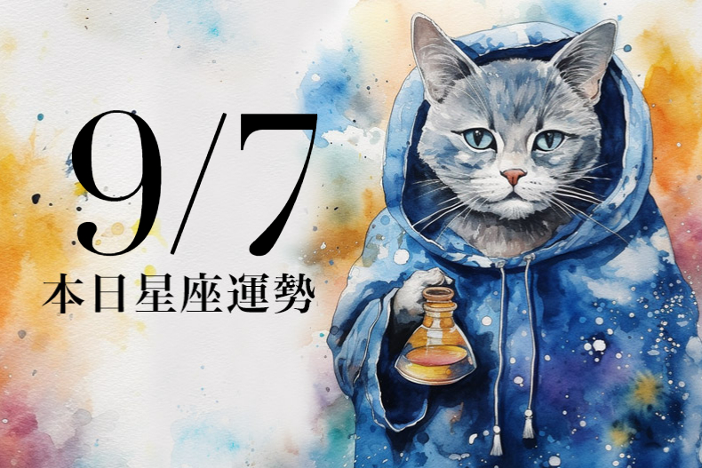 【2023／9／7本日星座運勢】天秤桃花有貴人運，雙魚可穿丹寧幸運色