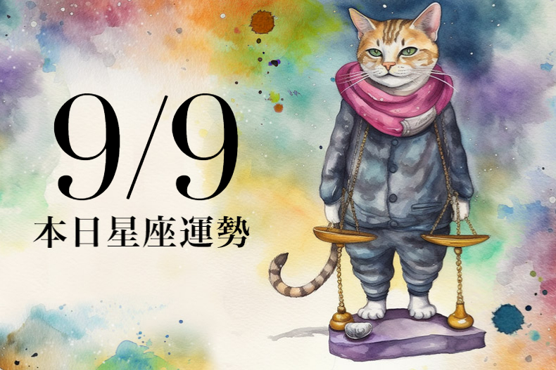 【2023／9／9本日星座運勢】處女工作能得同事幫忙，水瓶可多穿米白色衣物招好運