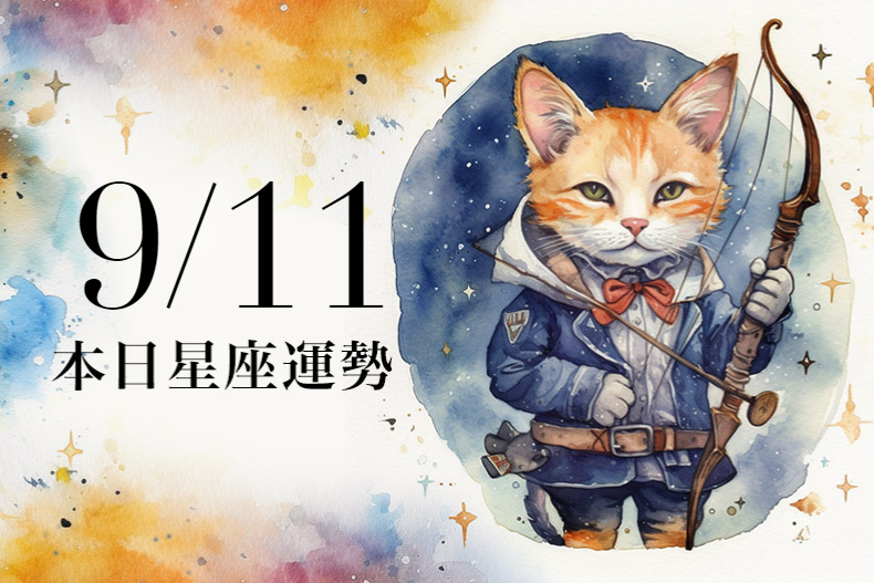 【2023／9／11本日星座運勢】水瓶幸運色是咖啡色，雙魚可多依靠天秤座貴人幫忙