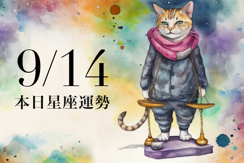 【2023／9／14本日星座運勢】水瓶幸運色是正紅色，天秤有不少愛情機會降臨