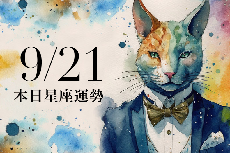 【2023／9／21本日星座運勢】雙魚幸運色是橘色，處女可以期待有新桃花