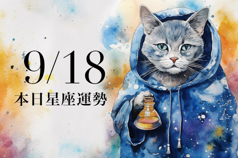 【2023／9／18本日星座運勢】巨蟹可穿白色衣物招好運，雙魚向外遇見桃花