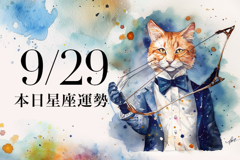 【2023／9／29本日星座運勢】雙子小心與人溝通衝突，牡羊適合配戴金色飾品