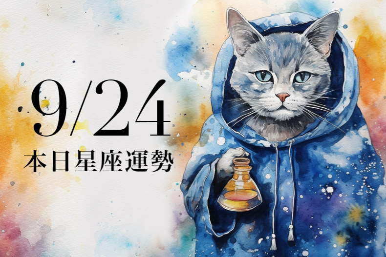 【2023／9／24本日星座運勢】巨蟹幸運色是紅色，雙魚異性緣爆棚