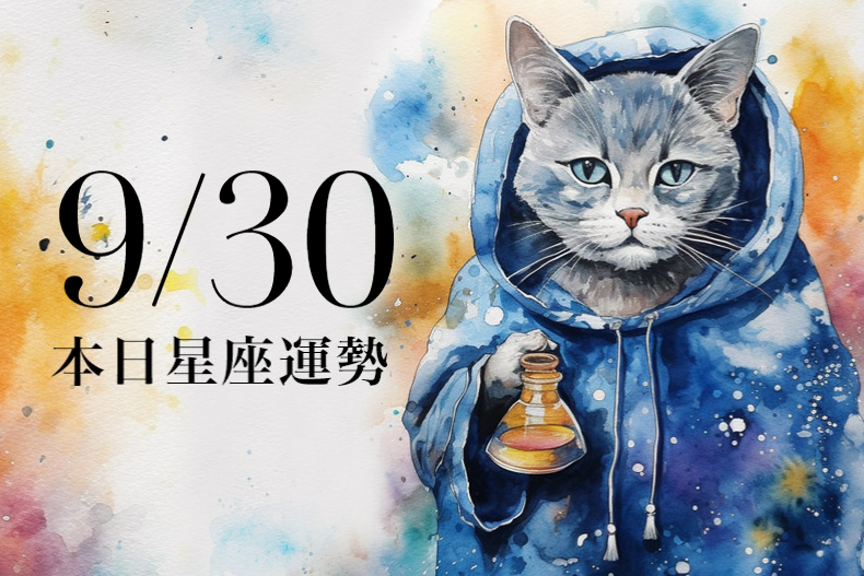【2023／9／30本日星座運勢】射手出現貴人好運，雙魚幸運色是黃色