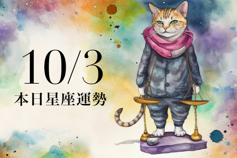 【2023／10／3本日星座運勢】獅子桃花旺感情順，射手適合穿藍色幸運色