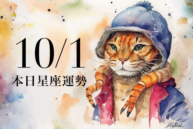 【2023／10／1本日星座運勢】獅子異性緣爆棚，射手可穿卡其幸運色