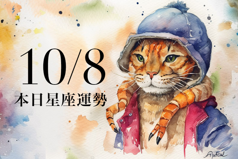 【2023／10／8本日星座運勢】魔羯連假開始有強烈桃花出現，射手幸運色是棕色