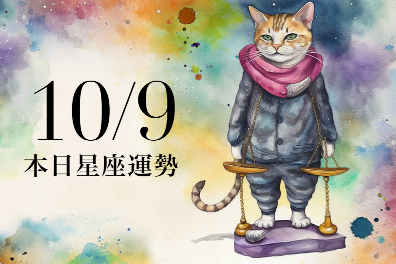 【2023／10／9本日星座運勢】金牛可趁連假到外地求財，單身獅子要把握桃花機會
