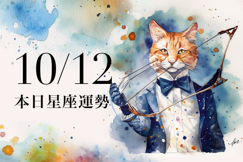 【2023／10／12本日星座運勢】牡羊工作上有機會獲得伯樂賞識，雙魚幸運色是綠色