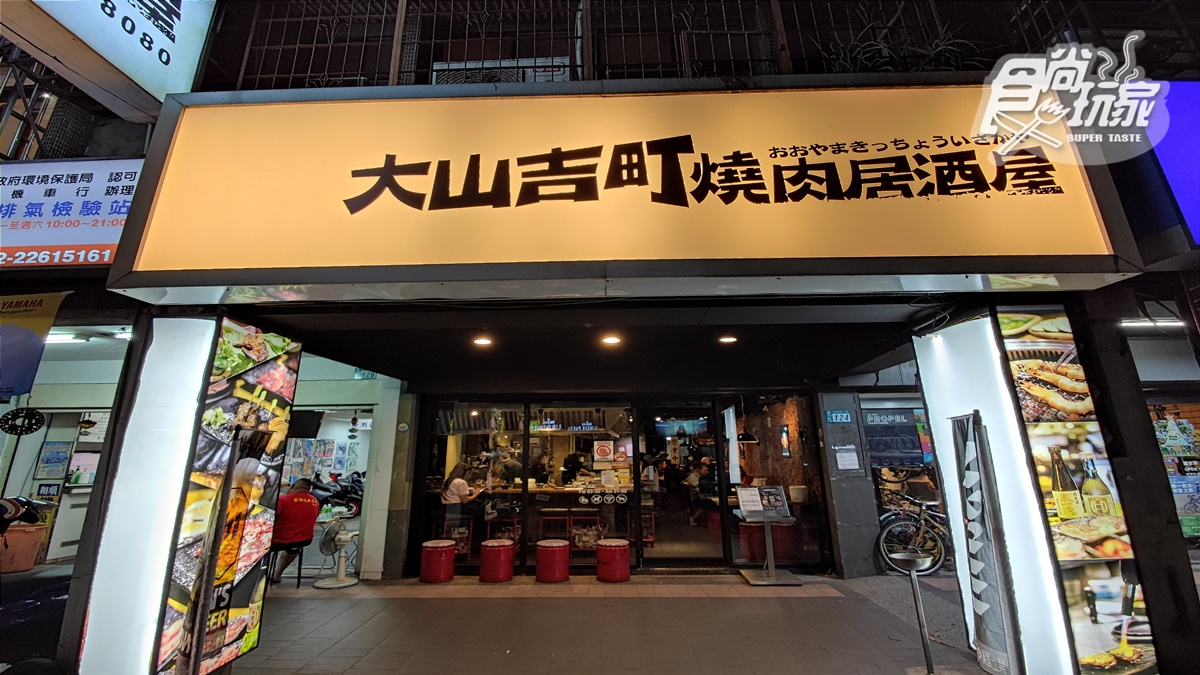 大山吉町提供燒肉與串燒雙重服務。