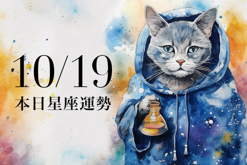 【2023／10／19本日星座運勢】水瓶適合綠色幸運色，處女注意金牛座小人接近
