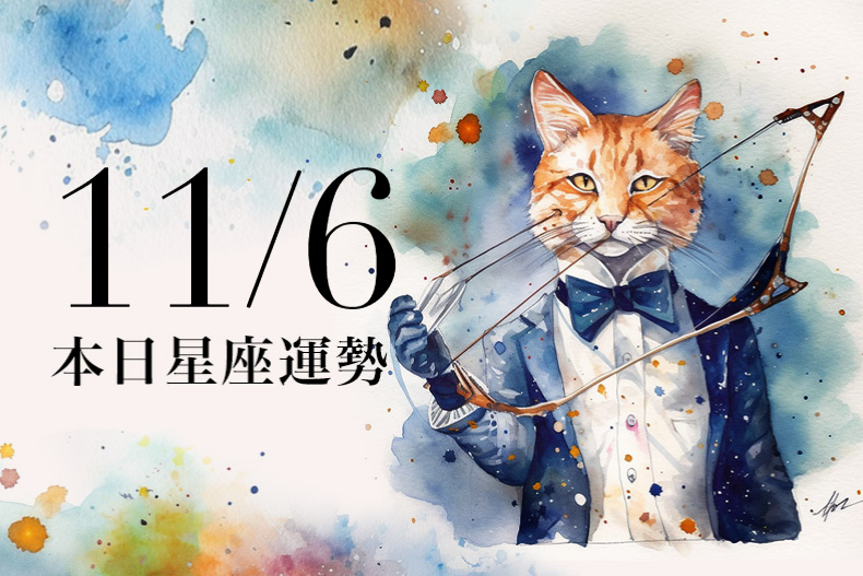 【2023／11／6本日星座運勢】水瓶可佩戴幸運粉紅色， 水瓶有貴人可以帶財